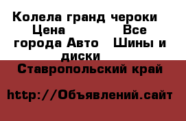 Колела гранд чероки › Цена ­ 15 000 - Все города Авто » Шины и диски   . Ставропольский край